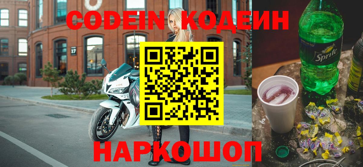 Кодеин напиток Lean (лин) Славянск-на-Кубани