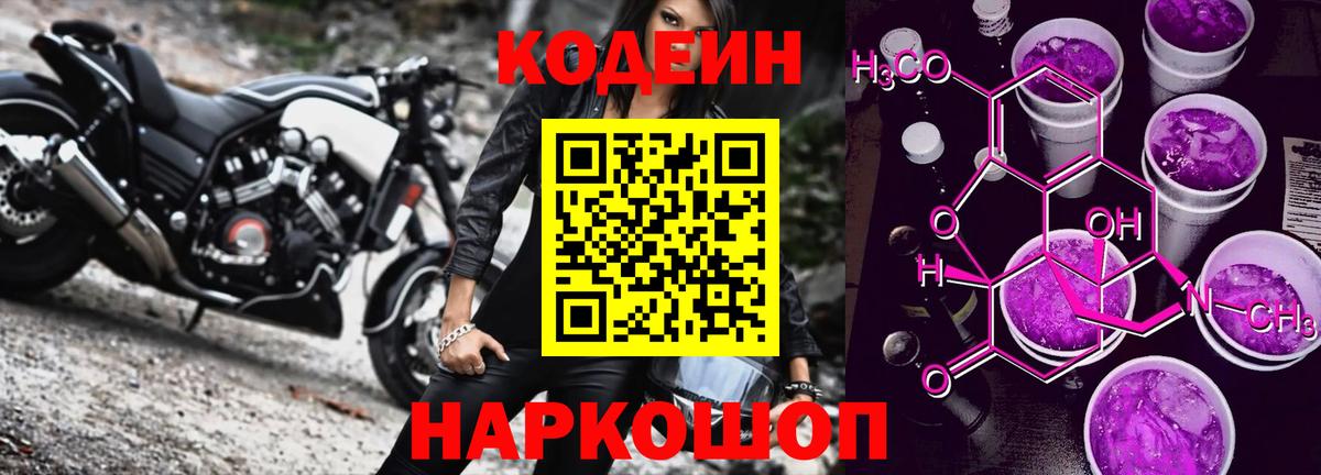 Славянск-на-Кубани  Кодеин Purple Drank  Вход с VPN 